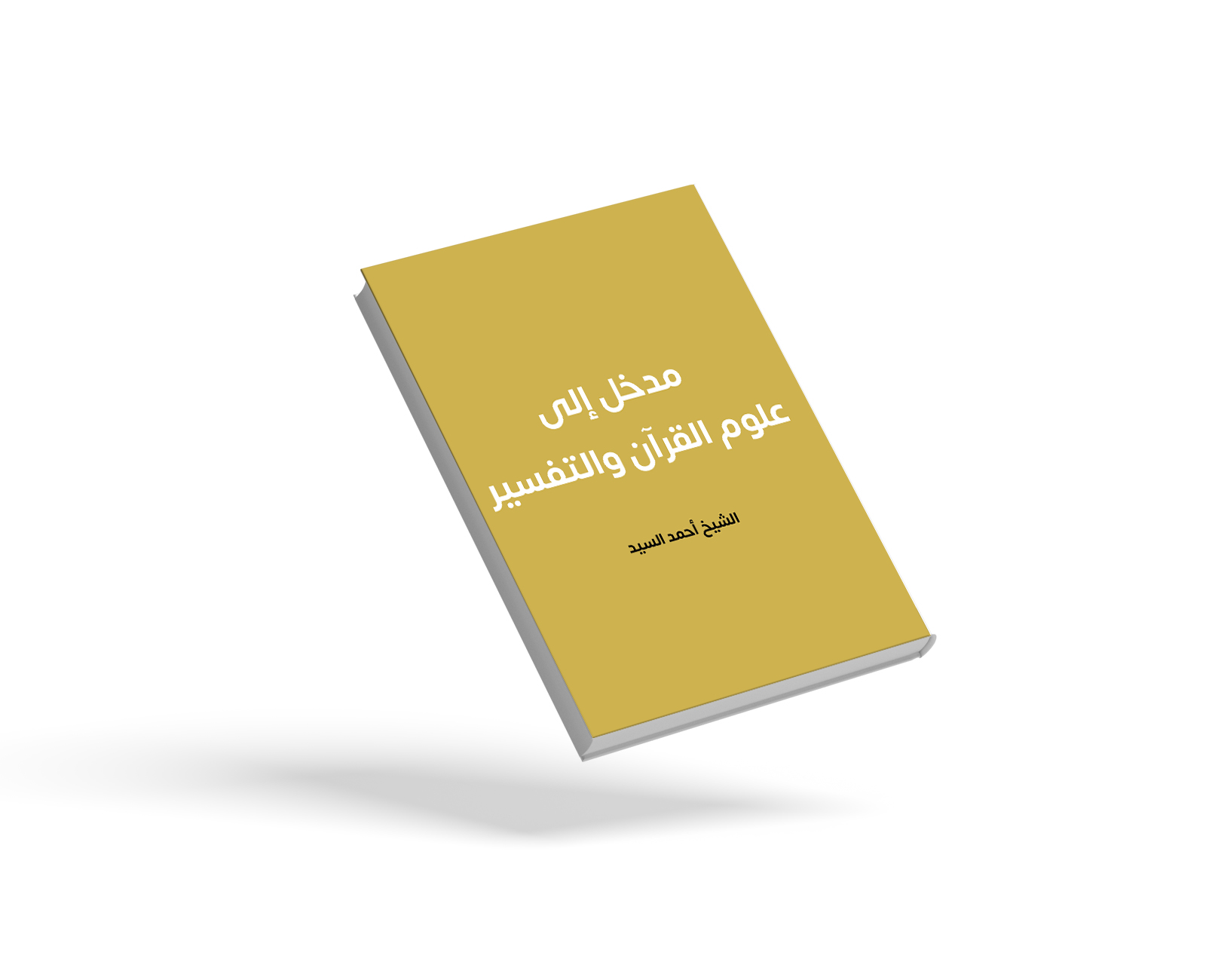 مدخل إلى علوم القرآن والتفسير